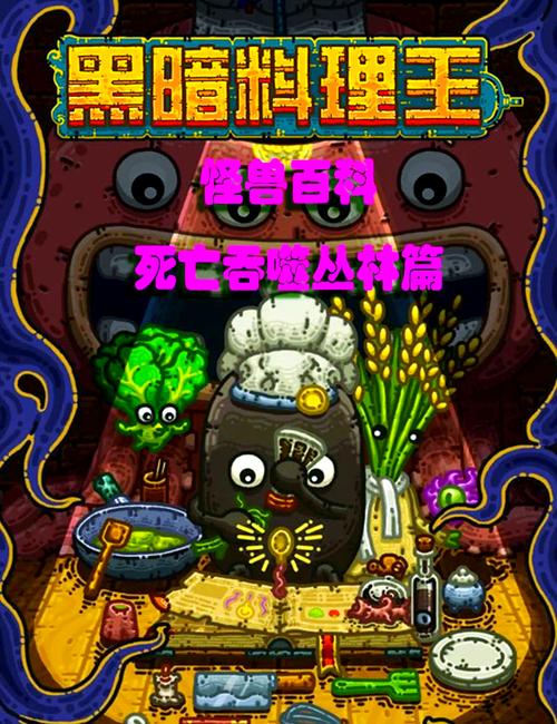 黑暗料理王西红柿蛙捕捉攻略:图鉴解锁与捕捉路线全解析