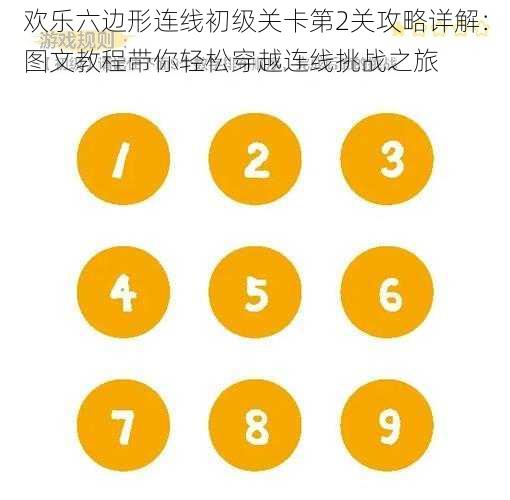 欢乐六边形连线初级关卡第2关攻略详解:图文教程带你轻松穿越连线挑战之旅
