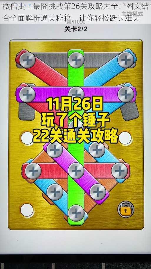 微信史上最囧挑战第26关攻略大全:图文结合全面解析通关秘籍,让你轻松跃过难关