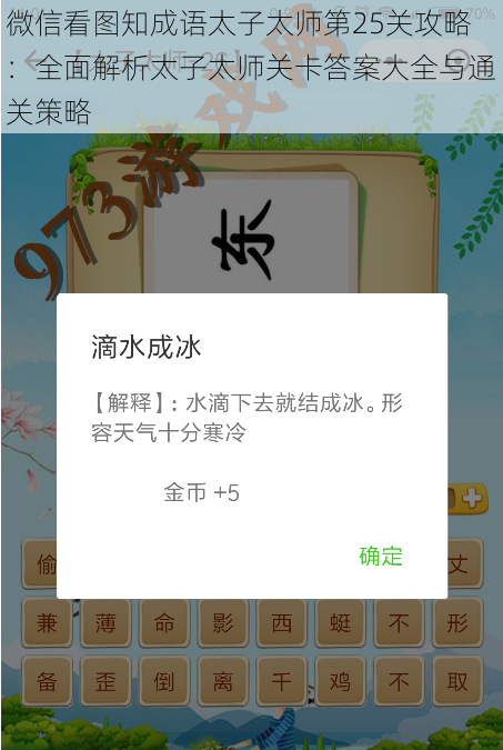微信看图知成语太子太师第25关攻略:全面解析太子太师关卡答案大全与通关策略