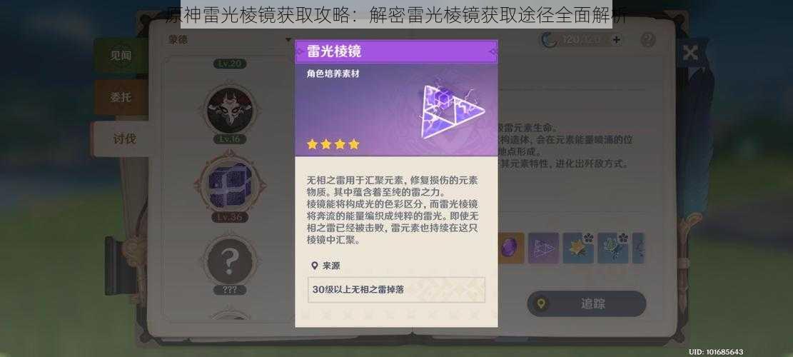 原神雷光棱镜获取攻略:解密雷光棱镜获取途径全面解析