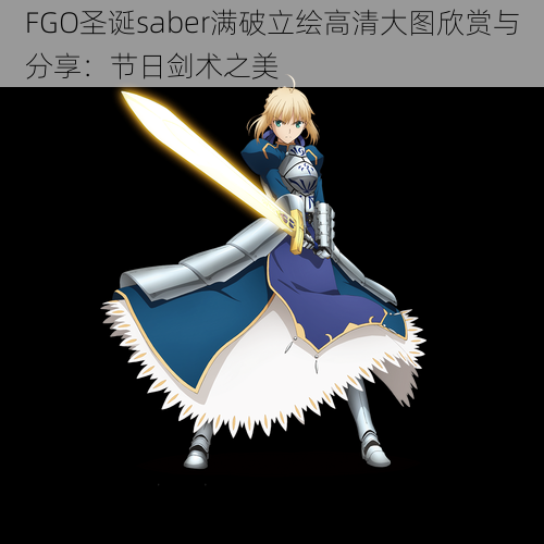 FGO圣诞saber满破立绘高清大图欣赏与分享:节日剑术之美