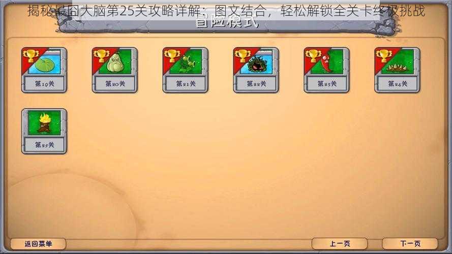 揭秘最囧大脑第25关攻略详解:图文结合,轻松解锁全关卡终极挑战