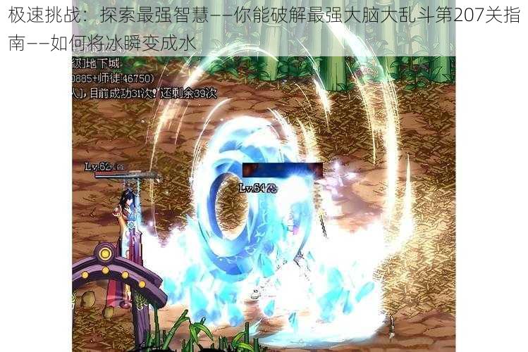 极速挑战:探索最强智慧——你能破解最强大脑大乱斗第207关指南——如何将冰瞬变成水