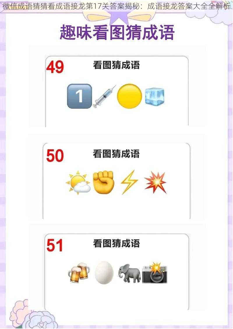 微信成语猜猜看成语接龙第17关答案揭秘:成语接龙答案大全全解析