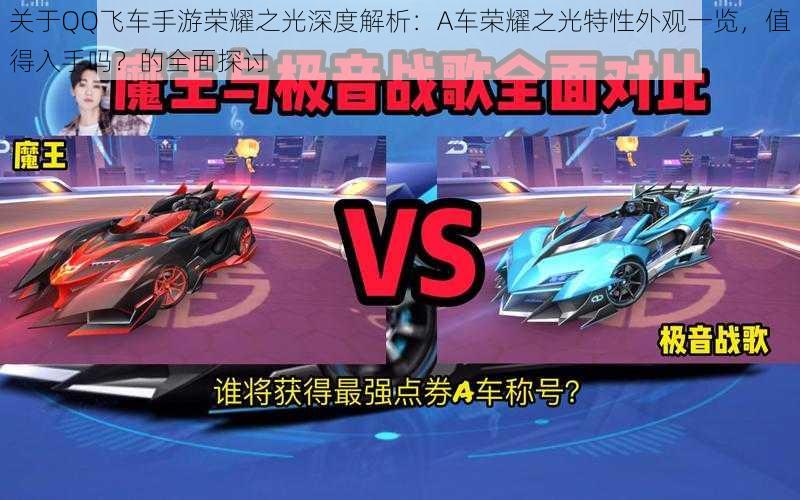 关于QQ飞车手游荣耀之光深度解析:A车荣耀之光特性外观一览,值得入手吗?的全面探讨