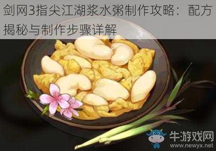 剑网3指尖江湖浆水粥制作攻略:配方揭秘与制作步骤详解