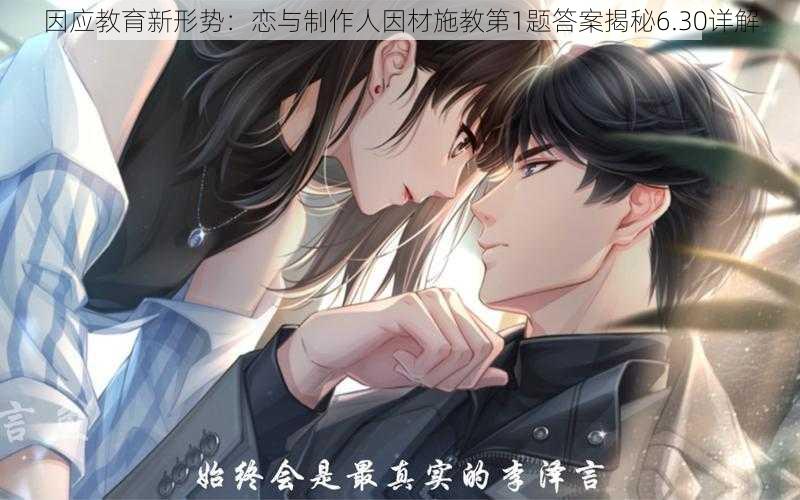 因应教育新形势:恋与制作人因材施教第1题答案揭秘6.30详解