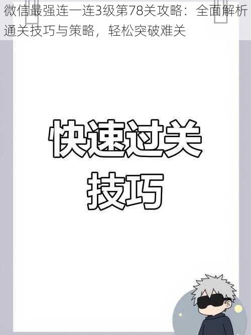 微信最强连一连3级第78关攻略:全面解析通关技巧与策略,轻松突破难关