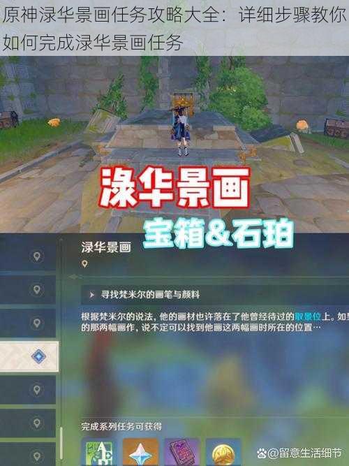 原神渌华景画任务攻略大全:详细步骤教你如何完成渌华景画任务