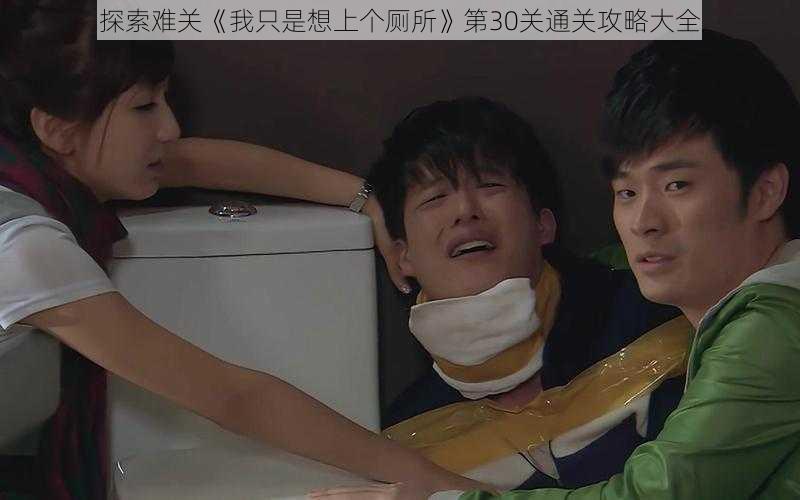 探索难关《我只是想上个厕所》第30关通关攻略大全