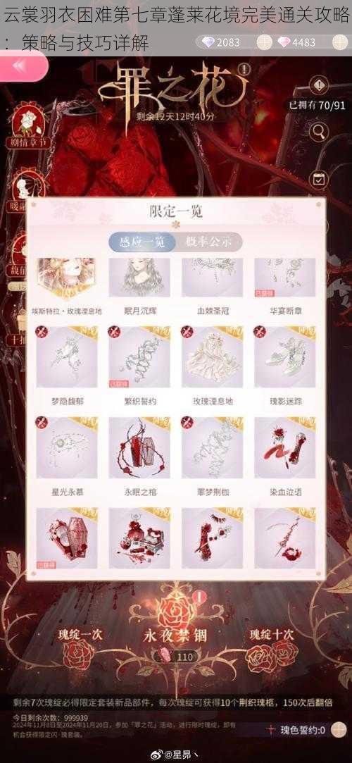 云裳羽衣困难第七章蓬莱花境完美通关攻略:策略与技巧详解