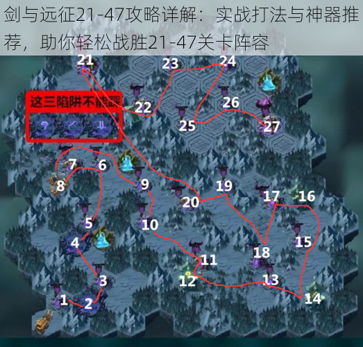 剑与远征21-47攻略详解:实战打法与神器推荐,助你轻松战胜21-47关卡阵容