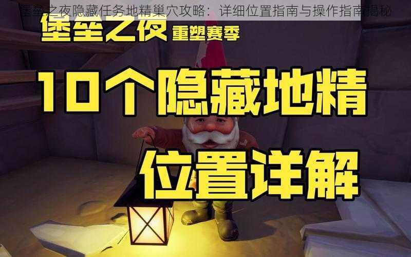 堡垒之夜隐藏任务地精巢穴攻略:详细位置指南与操作指南揭秘