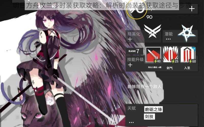 明日方舟玫兰莎时装获取攻略:解析时尚装扮获取途径与步骤