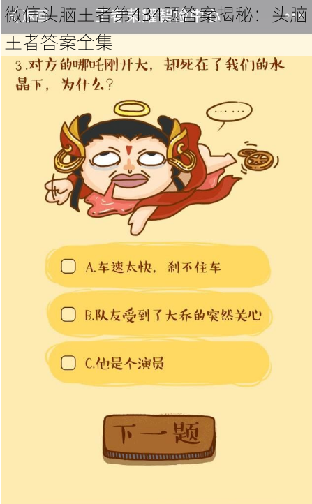 微信头脑王者第434题答案揭秘:头脑王者答案全集