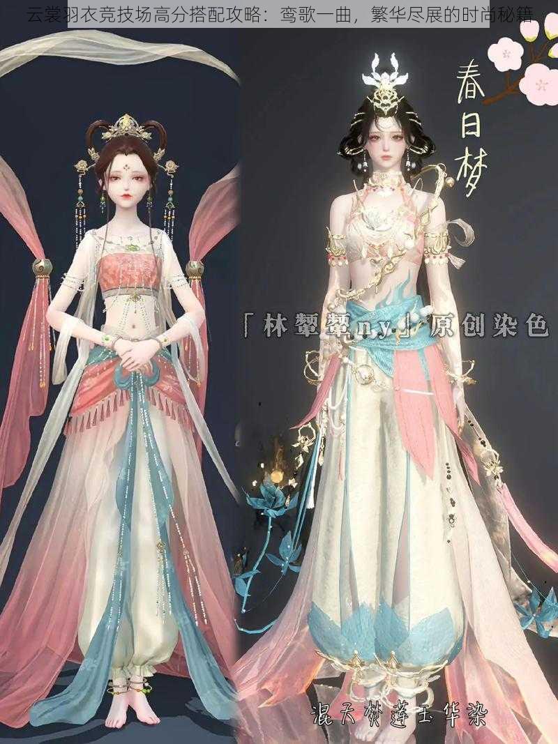 云裳羽衣竞技场高分搭配攻略:鸾歌一曲,繁华尽展的时尚秘籍