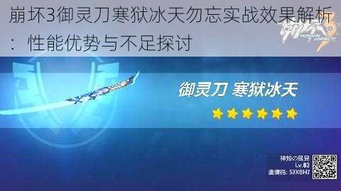 崩坏3御灵刀寒狱冰天勿忘实战效果解析:性能优势与不足探讨