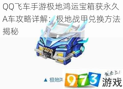QQ飞车手游极地鸿运宝箱获永久A车攻略详解:极地战甲兑换方法揭秘