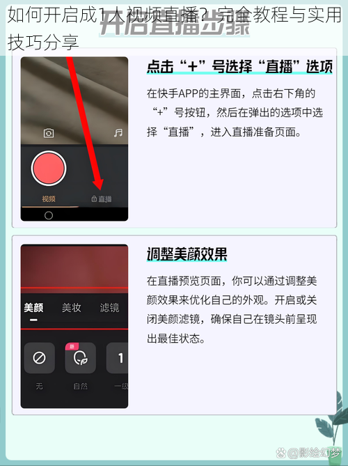 如何开启成1人视频直播?完全教程与实用技巧分享