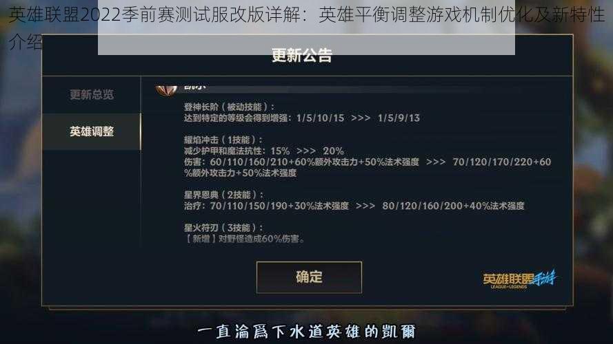 英雄联盟2022季前赛测试服改版详解:英雄平衡调整游戏机制优化及新特性介绍