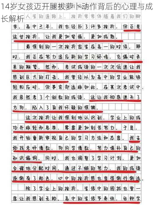 14岁女孩迈开腿拔萝卜动作背后的心理与成长解析