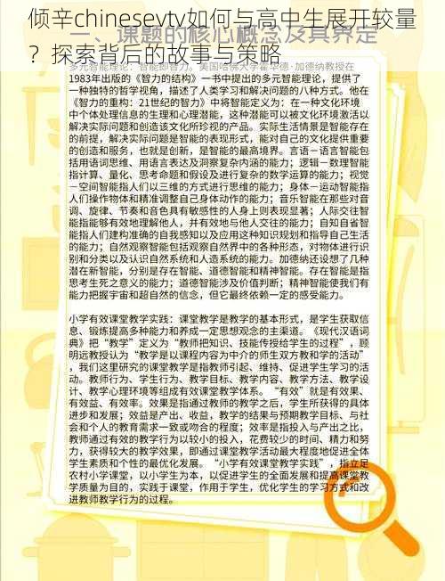 倾辛chinesevtv如何与高中生展开较量?探索背后的故事与策略