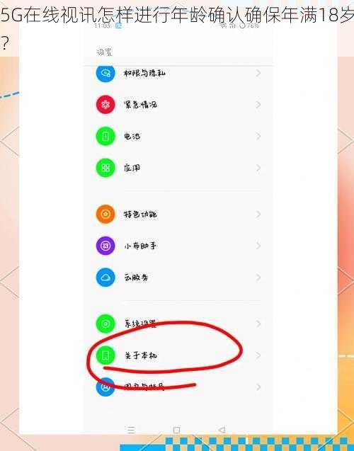 5G在线视讯怎样进行年龄确认确保年满18岁?