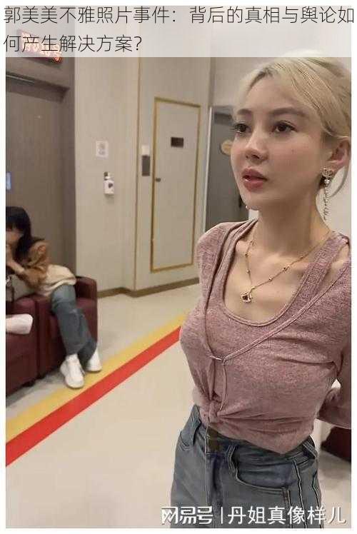 郭美美不雅照片事件:背后的真相与舆论如何产生解决方案?