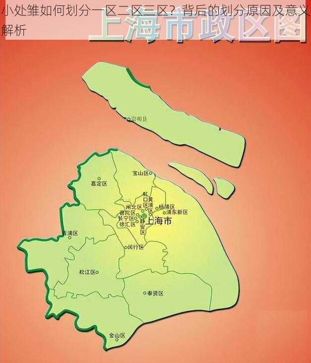 小处雏如何划分一区二区三区?背后的划分原因及意义解析
