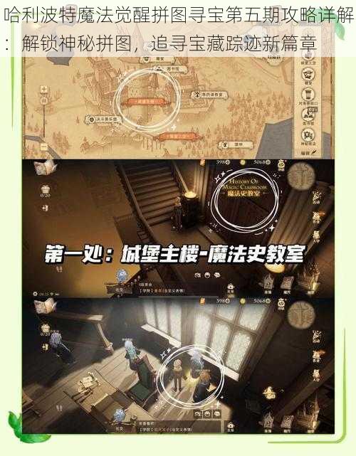 哈利波特魔法觉醒拼图寻宝第五期攻略详解:解锁神秘拼图,追寻宝藏踪迹新篇章