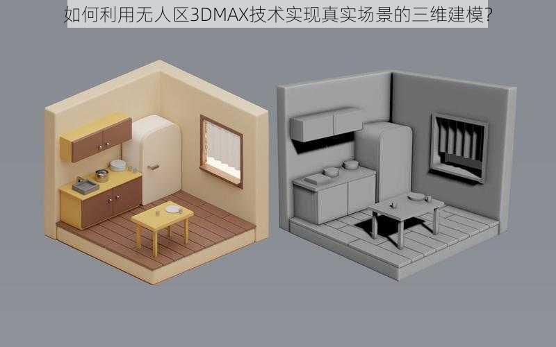 如何利用无人区3DMAX技术实现真实场景的三维建模?
