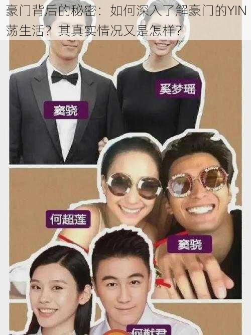 豪门背后的秘密:如何深入了解豪门的YIN荡生活?其真实情况又是怎样?