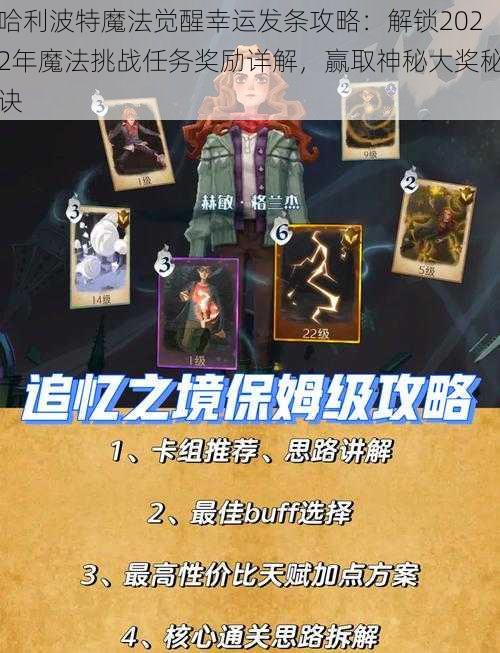 哈利波特魔法觉醒幸运发条攻略:解锁2022年魔法挑战任务奖励详解,赢取神秘大奖秘诀