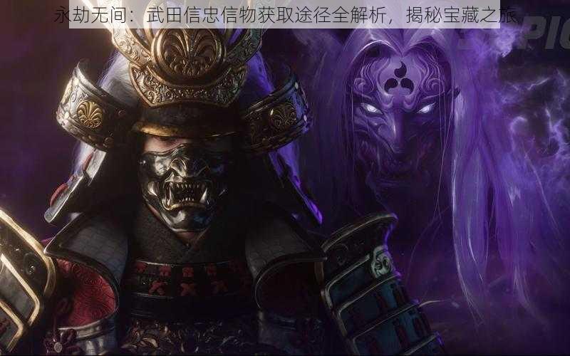 永劫无间:武田信忠信物获取途径全解析,揭秘宝藏之旅
