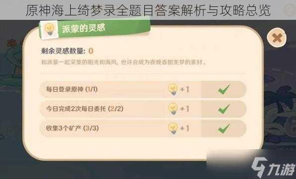 原神海上绮梦录全题目答案解析与攻略总览