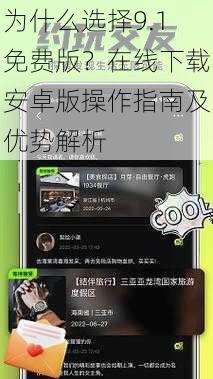 为什么选择9.1免费版?在线下载安卓版操作指南及优势解析