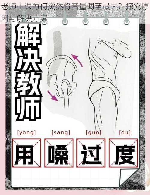 老师上课为何突然将音量调至最大?探究原因与解决方案