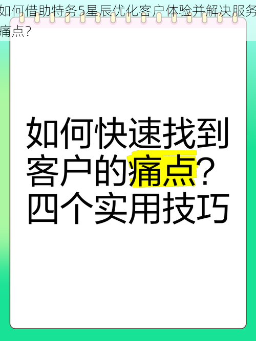 如何借助特务5星辰优化客户体验并解决服务痛点?