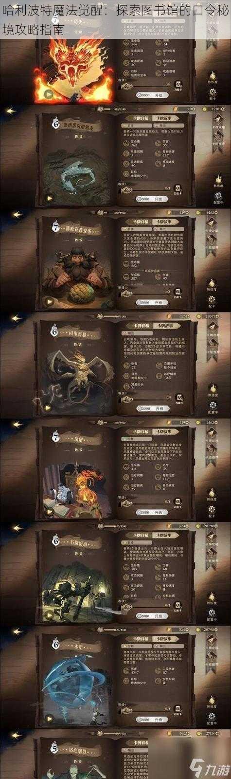 哈利波特魔法觉醒:探索图书馆的口令秘境攻略指南