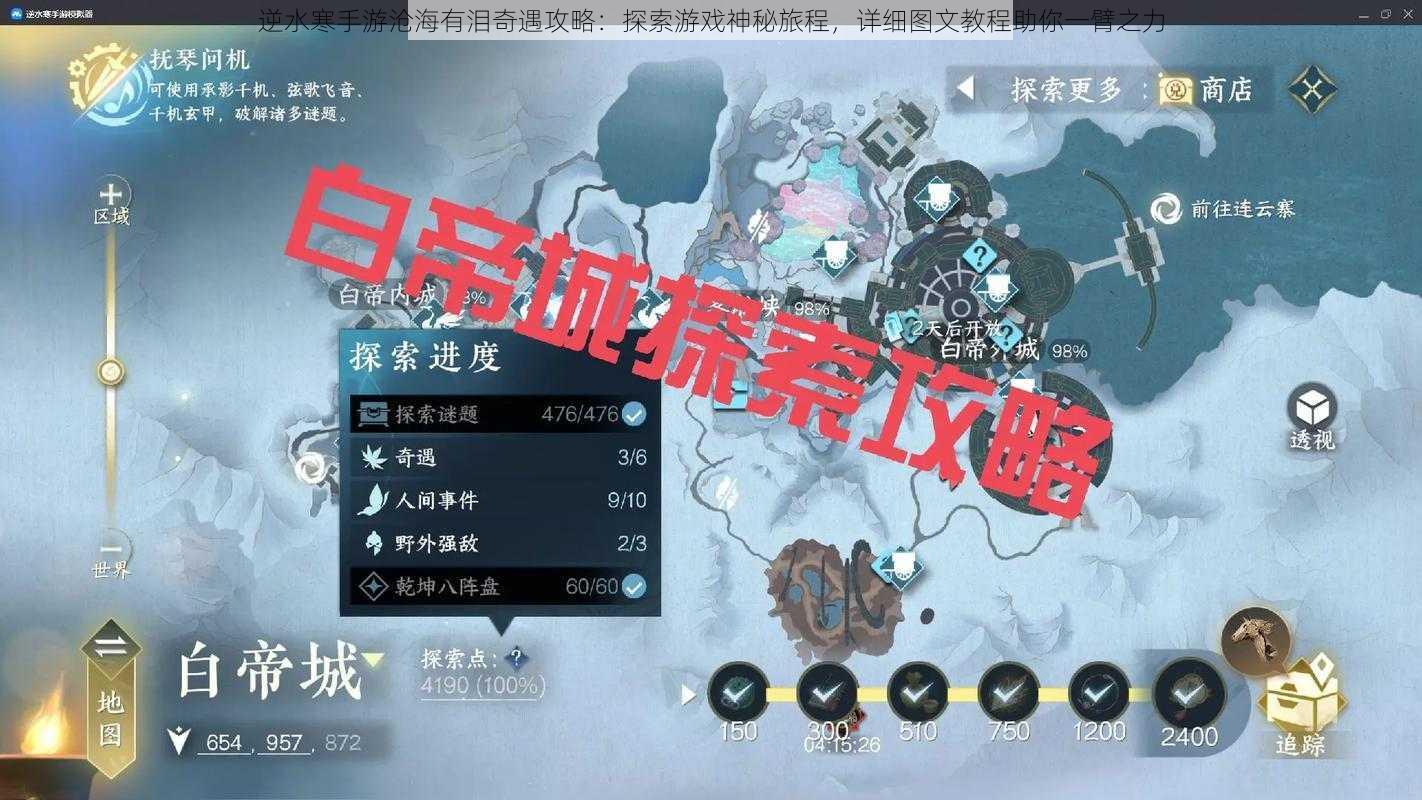 逆水寒手游沧海有泪奇遇攻略:探索游戏神秘旅程,详细图文教程助你一臂之力