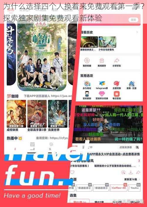 为什么选择四个人换着来免费观看第一季?探索独家剧集免费观看新体验