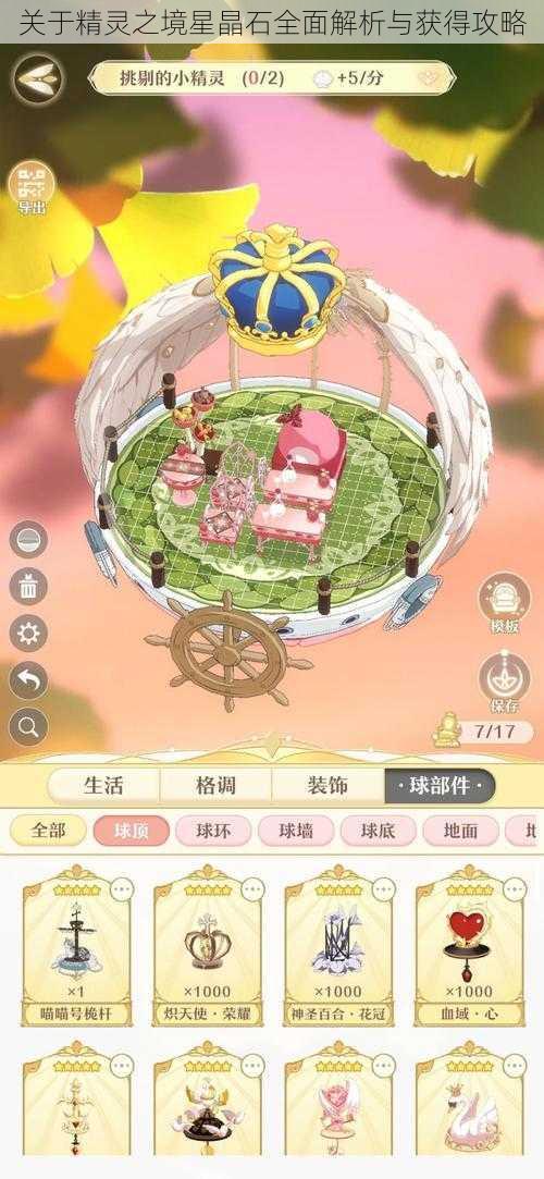 关于精灵之境星晶石全面解析与获得攻略