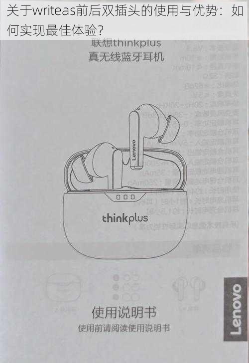 关于writeas前后双插头的使用与优势:如何实现最佳体验?