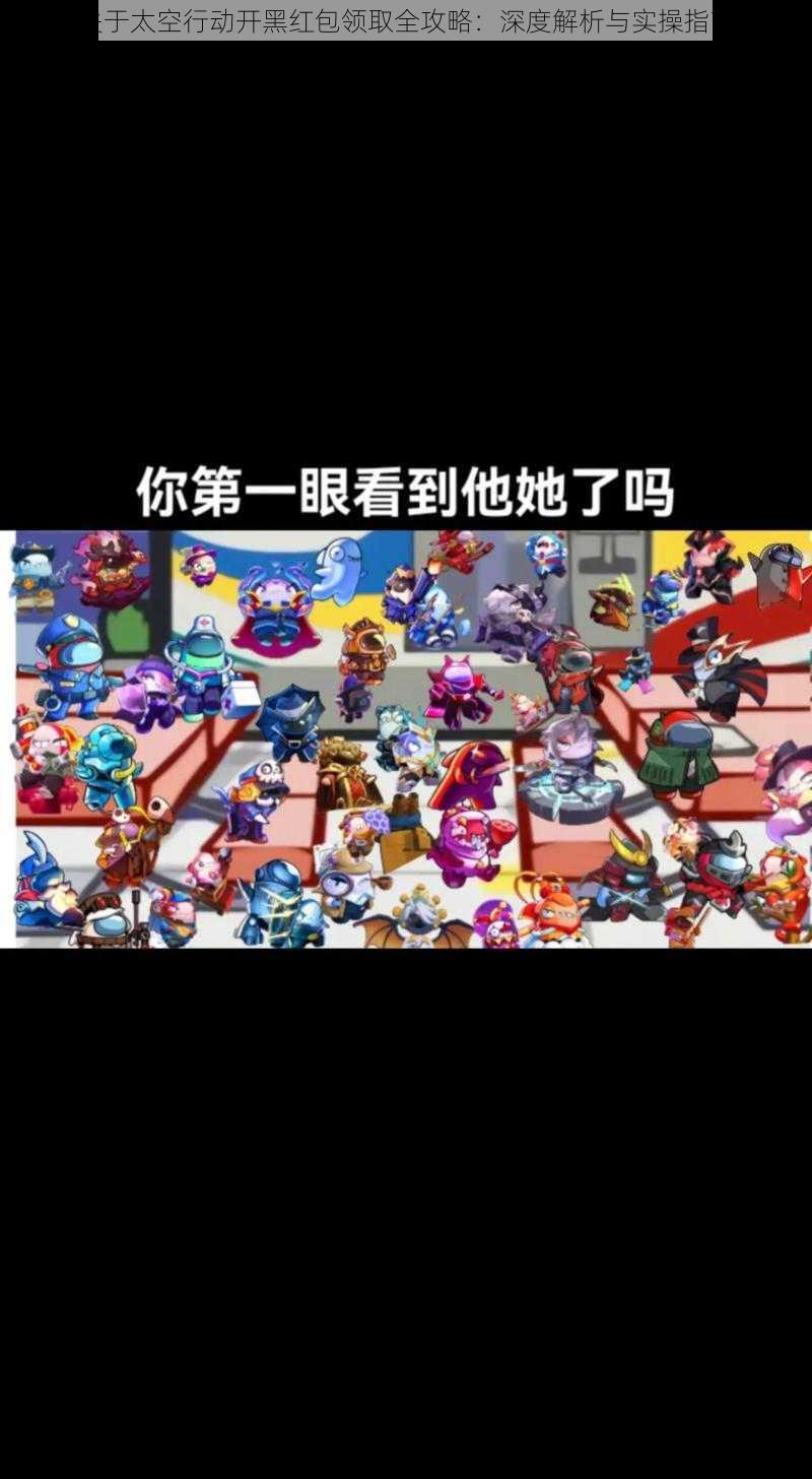 关于太空行动开黑红包领取全攻略:深度解析与实操指南
