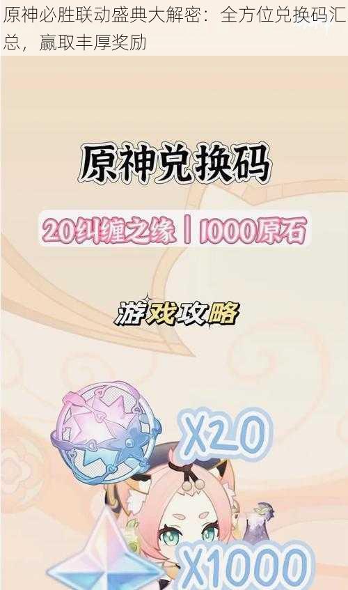 原神必胜联动盛典大解密:全方位兑换码汇总,赢取丰厚奖励