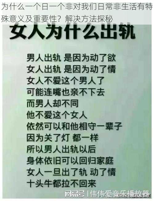 为什么一个日一个非对我们日常非生活有特殊意义及重要性?解决方法探秘