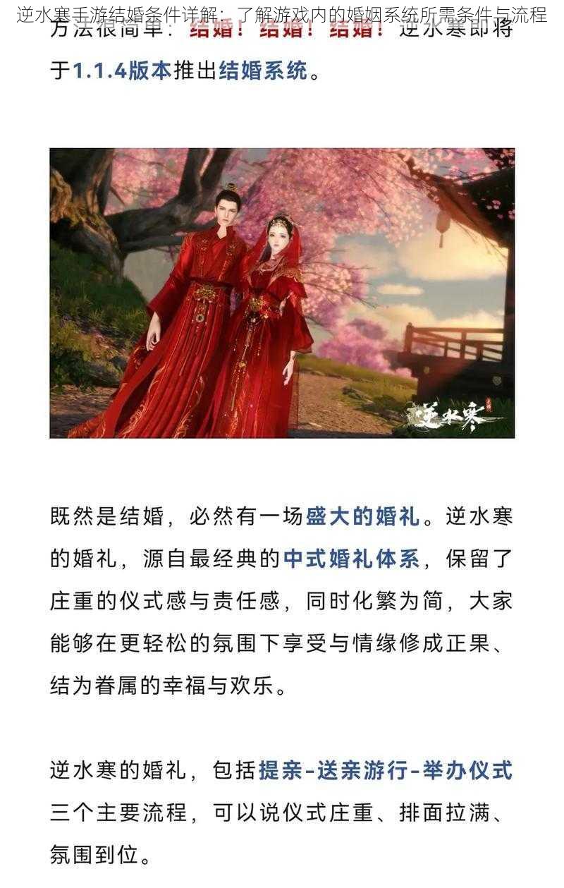 逆水寒手游结婚条件详解:了解游戏内的婚姻系统所需条件与流程