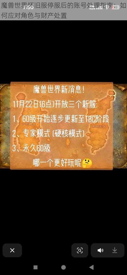 魔兽世界怀旧服停服后的账号处理指南:如何应对角色与财产处置