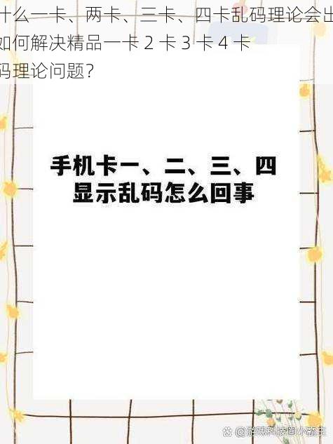 为什么一卡、两卡、三卡、四卡乱码理论会出现？如何解决精品一卡 2 卡 3 卡 4 卡乱码理论问题？